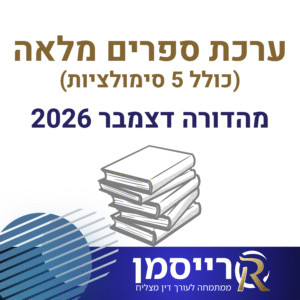 ערכת ספרים מלאה | מהדורה אחרונה | הכוללת חקיקה, מרתונים, סימולציות וניסוח משפטי (כוללת 5 סימולציות)