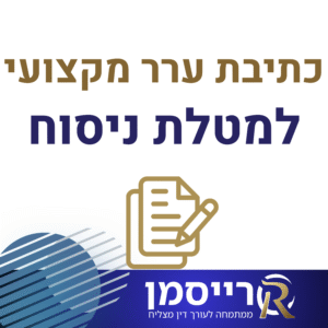 חוות דעת וכתיבת ערר מקצועי למטלת הניסוח המשפטי