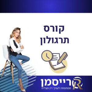 קורס תרגולון