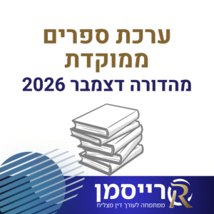 ערכת ספרים ממוקדת