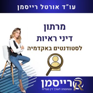 מרתון דיני ראיות - אקדמיה
