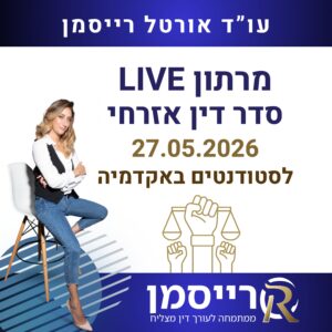 מרתון סדר דין אזרחי אקדמיה Live 27.05.2026
