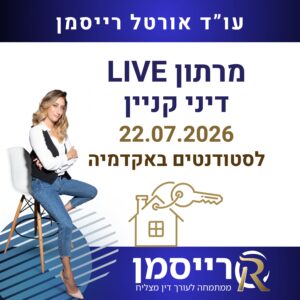 מרתון דיני קניין אקדמיה Live 22.07.2026